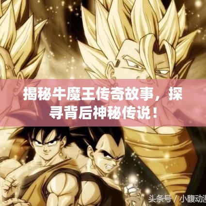 揭秘牛魔王傳奇故事,探尋背后神秘傳說!