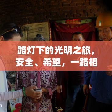 路燈下的光明之旅,安全、希望,一路相伴