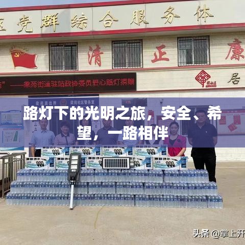 路燈下的光明之旅,安全、希望,一路相伴