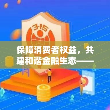 保障消費(fèi)者權(quán)益,共建和諧金融生態(tài)——315宣傳保險(xiǎn)行動啟動