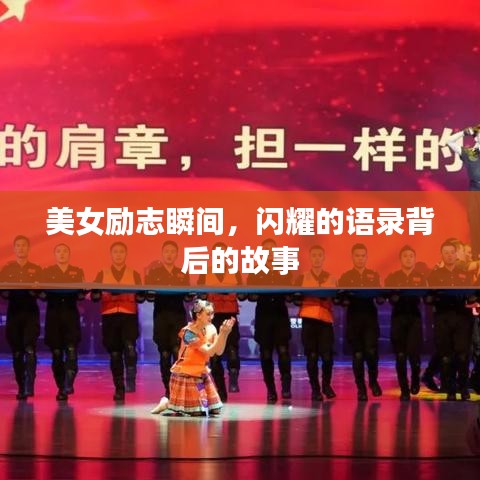 美女勵志瞬間,閃耀的語錄背后的故事