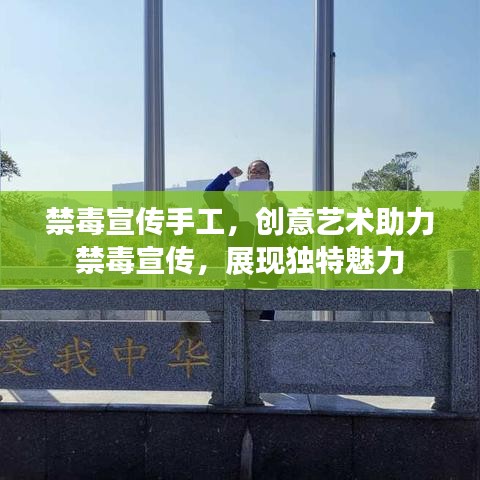 禁毒宣傳手工,創意藝術助力禁毒宣傳,展現獨特魅力