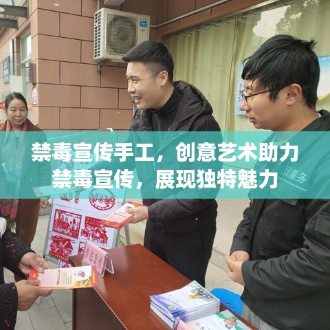 禁毒宣傳手工,創意藝術助力禁毒宣傳,展現獨特魅力