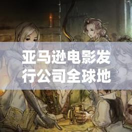 亞馬遜電影發行公司全球地位與排名揭秘