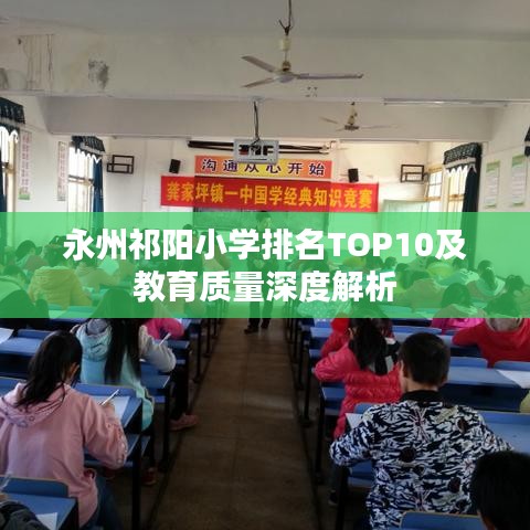 永州祁陽小學排名TOP10及教育質量深度解析