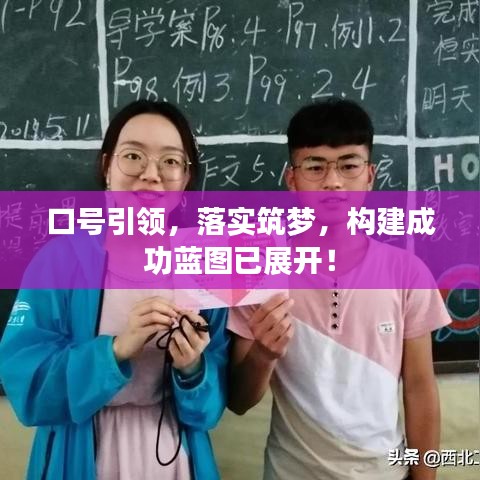 口號引領，落實筑夢，構建成功藍圖已展開！