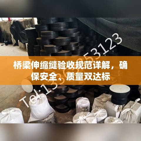 橋梁伸縮縫驗收規(guī)范詳解,確保安全、質量雙達標