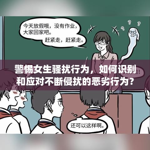 警惕女生騷擾行為,如何識別和應(yīng)對不斷侵?jǐn)_的惡劣行為?