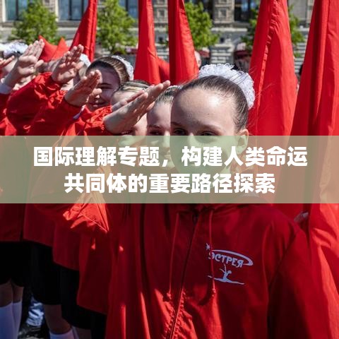 國際理解專題，構(gòu)建人類命運(yùn)共同體的重要路徑探索