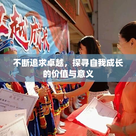 不斷追求卓越，探尋自我成長的價值與意義