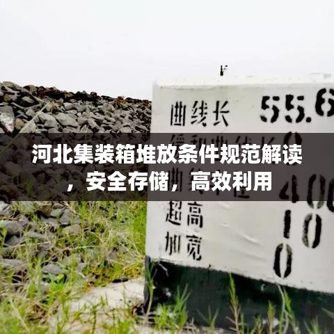 河北集裝箱堆放條件規范解讀,安全存儲,高效利用
