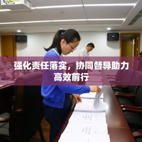 強化責任落實,協同督導助力高效前行