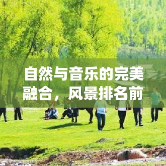自然與音樂的完美融合,風(fēng)景排名前十的音樂交響之旅