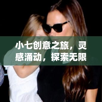 小七創意之旅,靈感涌動,探索無限可能
