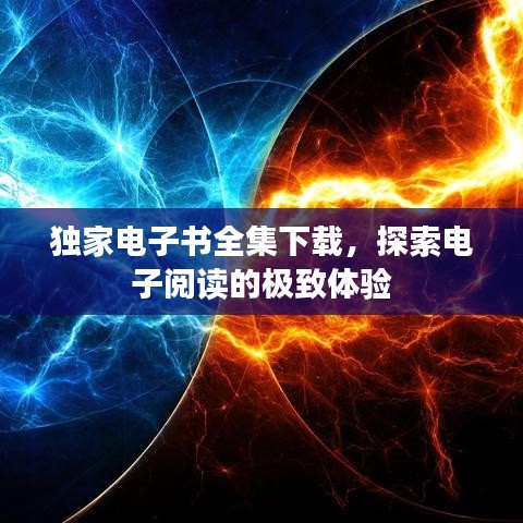 獨(dú)家電子書全集下載，探索電子閱讀的極致體驗(yàn)