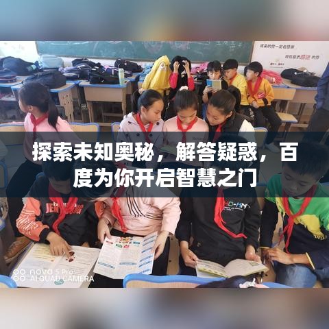 探索未知奧秘,解答疑惑,百度為你開(kāi)啟智慧之門(mén)