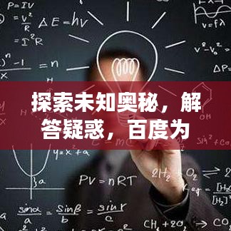 探索未知奧秘,解答疑惑,百度為你開(kāi)啟智慧之門(mén)