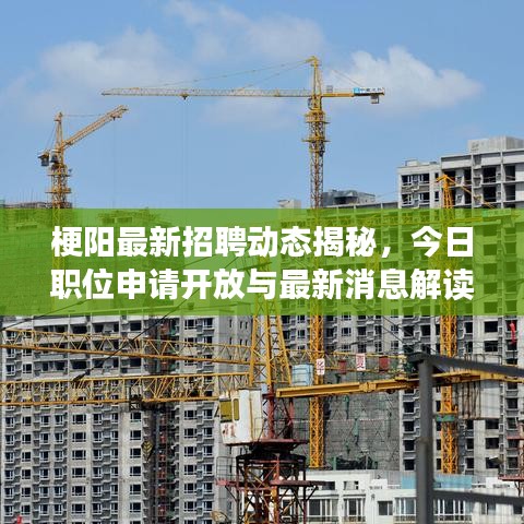梗陽最新招聘動態揭秘,今日職位申請開放與最新消息解讀