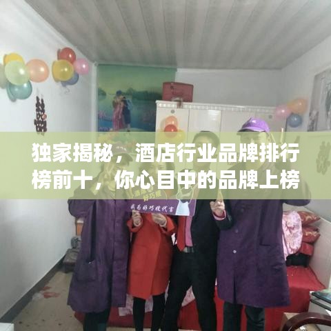 獨家揭秘,酒店行業品牌排行榜前十,你心目中的品牌上榜了嗎?