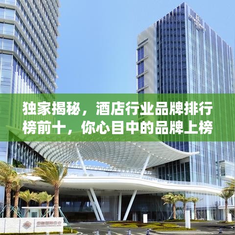 獨家揭秘,酒店行業品牌排行榜前十,你心目中的品牌上榜了嗎?