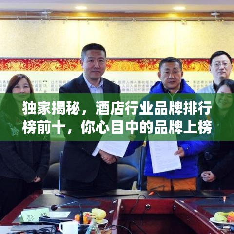 獨家揭秘,酒店行業品牌排行榜前十,你心目中的品牌上榜了嗎?
