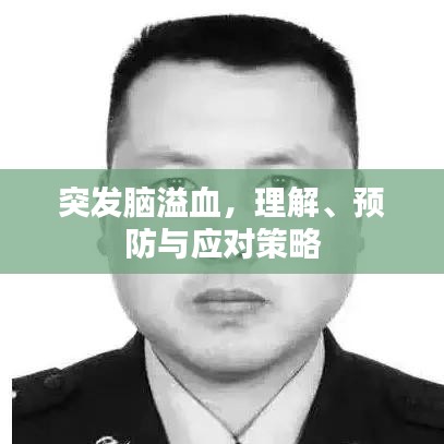 突發腦溢血,理解、預防與應對策略
