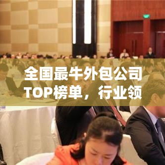 全國最牛外包公司TOP榜單,行業領軍者一覽