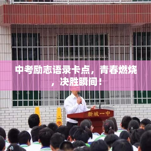 中考勵志語錄卡點,青春燃燒,決勝瞬間!