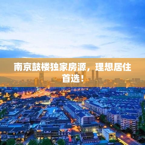 南京鼓樓獨家房源,理想居住首選!