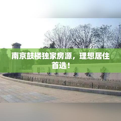 南京鼓樓獨家房源,理想居住首選!