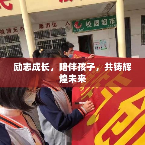 勵志成長,陪伴孩子,共鑄輝煌未來