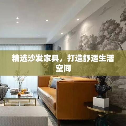 精選沙發(fā)家具,打造舒適生活空間