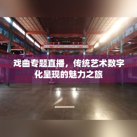 戲曲專題直播,傳統藝術數字化呈現的魅力之旅