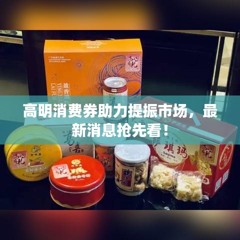 高明消費券助力提振市場,最新消息搶先看!