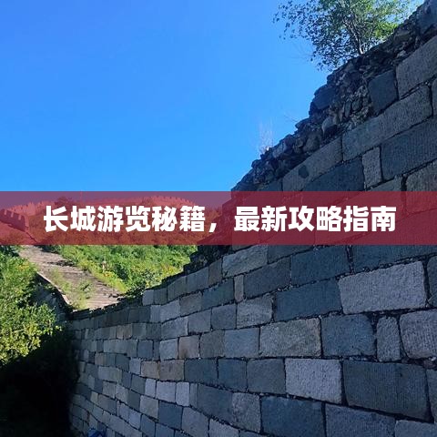 長城游覽秘籍,最新攻略指南