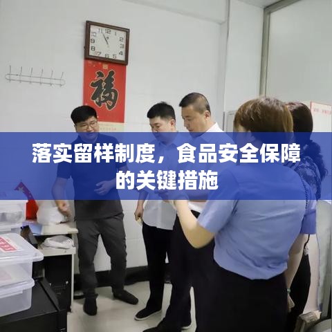 落實(shí)留樣制度，食品安全保障的關(guān)鍵措施
