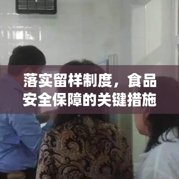 落實留樣制度,食品安全保障的關鍵措施