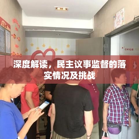 深度解讀,民主議事監督的落實情況及挑戰