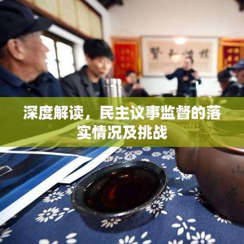 深度解讀,民主議事監督的落實情況及挑戰