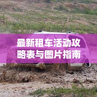 最新租車活動攻略表與圖片指南,帶你玩轉租車出行!