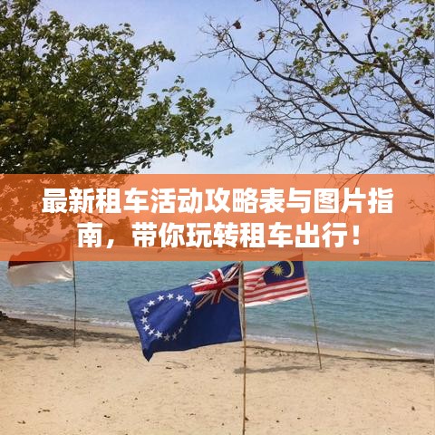最新租車活動攻略表與圖片指南,帶你玩轉租車出行!