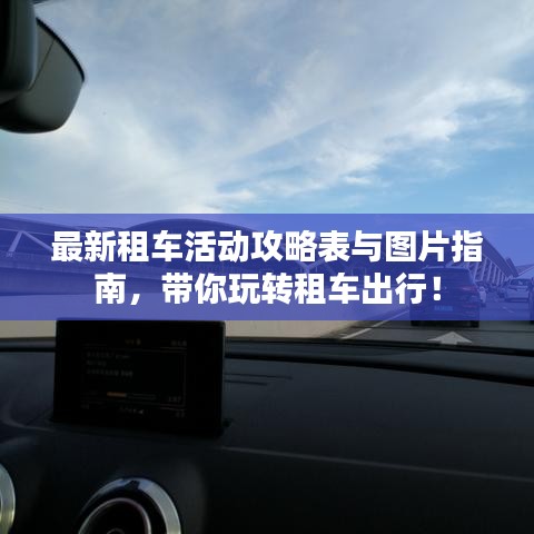 最新租車活動攻略表與圖片指南,帶你玩轉租車出行!