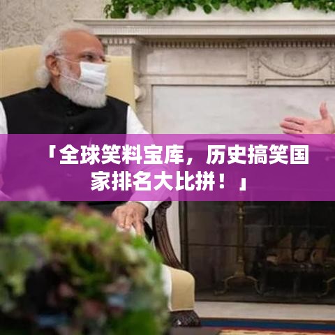 「全球笑料寶庫，歷史搞笑國家排名大比拼！」