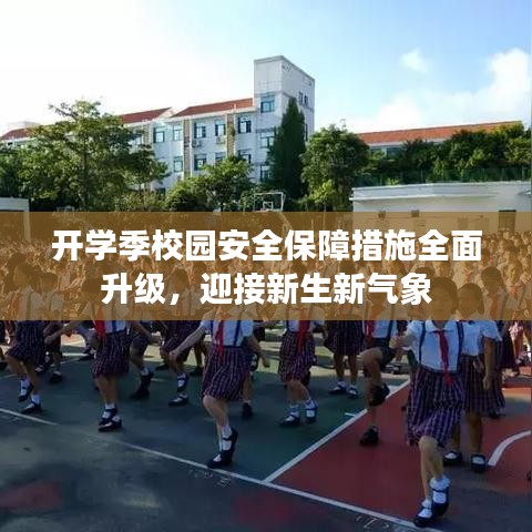 開(kāi)學(xué)季校園安全保障措施全面升級(jí),迎接新生新氣象