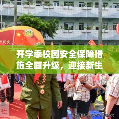 開學(xué)季校園安全保障措施全面升級(jí),迎接新生新氣象