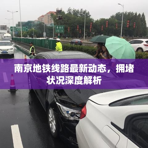 南京地鐵線路最新動(dòng)態(tài),擁堵狀況深度解析