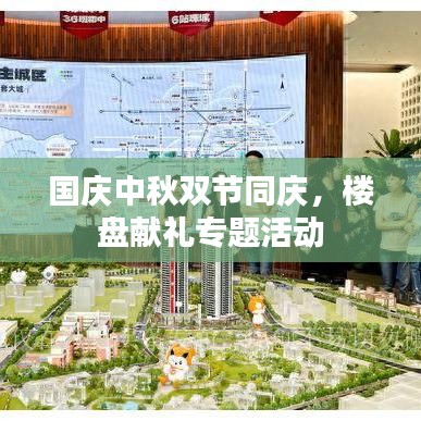 國慶中秋雙節同慶,樓盤獻禮專題活動