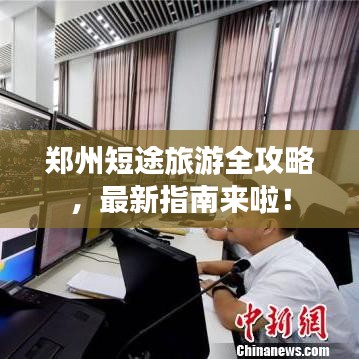 鄭州短途旅游全攻略，最新指南來啦！