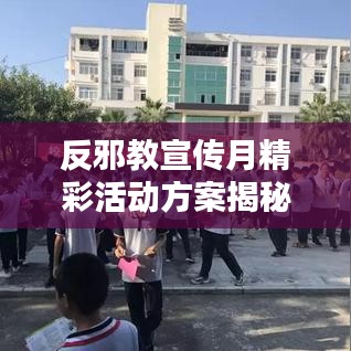 反邪教宣傳月精彩活動方案揭秘，深化防范意識，共建和諧社會