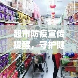 超市防疫宣傳提醒,守護健康購物,共筑安全防線!